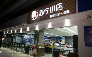 無(wú)人店發(fā)展進(jìn)入下半場(chǎng) 蘇寧小店Biu×24h全新模式如何賦能家具銷(xiāo)售新業(yè)態(tài)